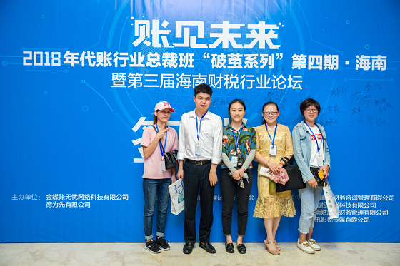 走進海南——第四期金蝶代賬行業總裁班暨第三屆海南財稅行業論壇于海口舉辦
