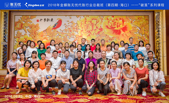 走進海南——第四期金蝶代賬行業總裁班暨第三屆海南財稅行業論壇于海口舉辦