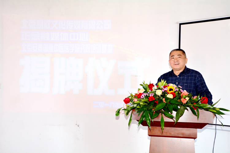 北京易敘文化傳媒有限公司暨正念融媒體中心、北京安泰御康中醫醫學研究院培訓基地揭牌儀式隆重舉行