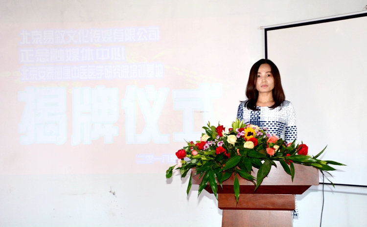 北京易敘文化傳媒有限公司暨正念融媒體中心、北京安泰御康中醫醫學研究院培訓基地揭牌儀式隆重舉行
