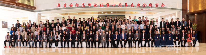 “不忘初心、行道未來”——奧肯國際高峰論壇在京舉行