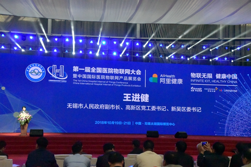 第一屆全國醫(yī)院物聯(lián)網(wǎng)大會在無錫召開 推進醫(yī)院醫(yī)療物聯(lián)網(wǎng)發(fā)展