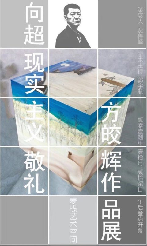 “向超現實主義敬禮”——方皎輝作品展北京舉行