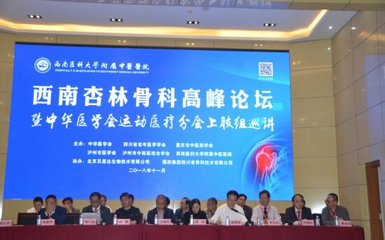 厚積薄發(fā) 再鑄輝煌 西南杏林骨科高峰論壇在四川瀘州召開(kāi)
