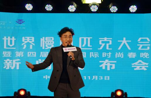 2018世界慢林匹克大會暨SSTV第四屆時尚春晚在京閉幕