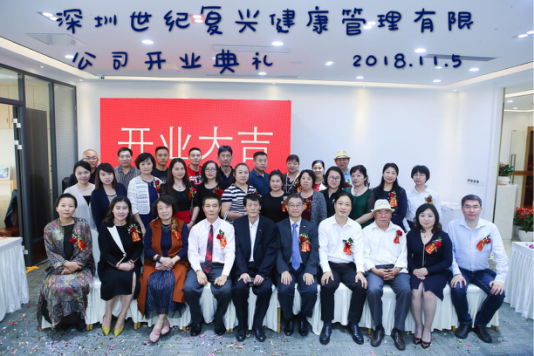 深圳世紀復興健康管理有限公司隆重開業