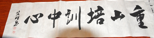 山東重山集團42年改革創新發展之路