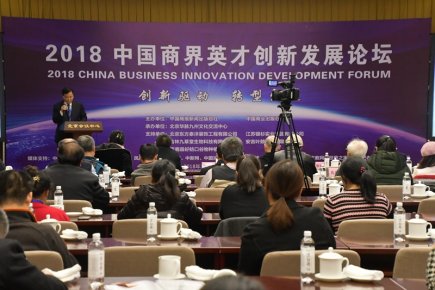 2018中國商界英才創新發展論壇在京隆重舉行