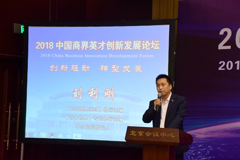2018中國商界英才創新發展論壇在京隆重舉行