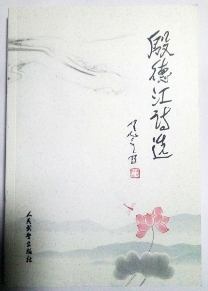 著名軍旅詩人殷德江詩歌創作60年作品研討會在京召開