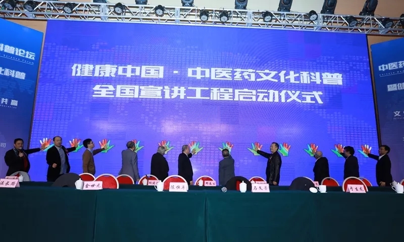 中醫藥文化與健康中國科普論壇暨全國宣講工程在京召開