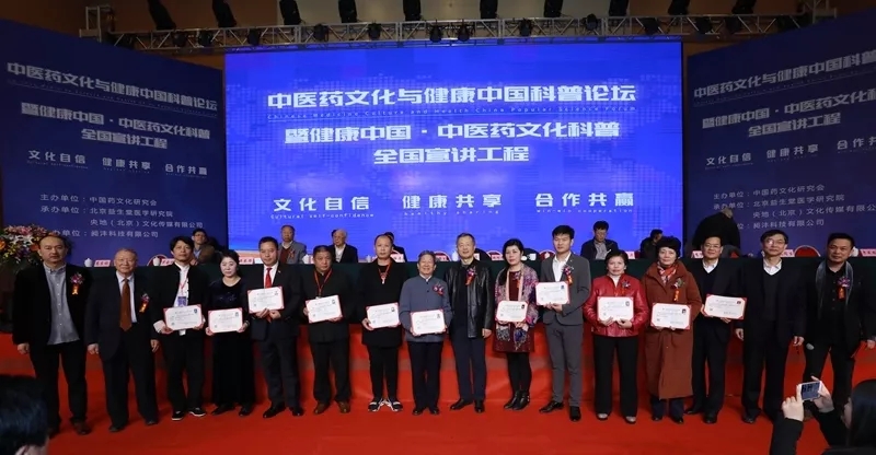 中醫藥文化與健康中國科普論壇暨全國宣講工程在京召開