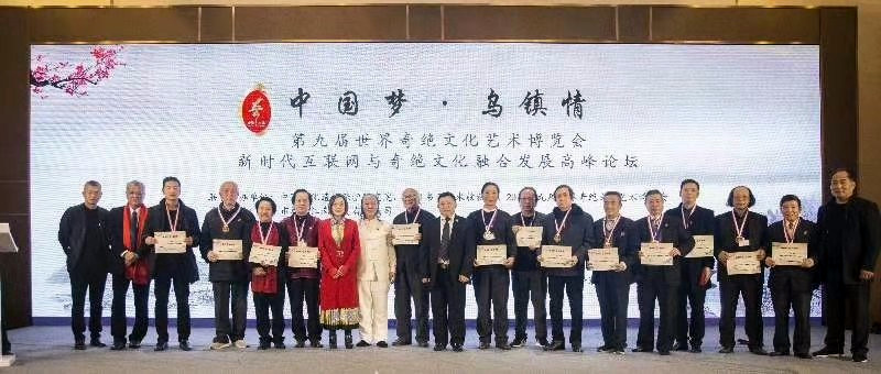 第九屆世界奇絕文化藝術(shù)博覽會在中國烏鎮(zhèn)舉行