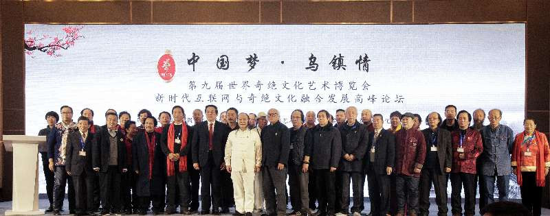 第九屆世界奇絕文化藝術(shù)博覽會在中國烏鎮(zhèn)舉行