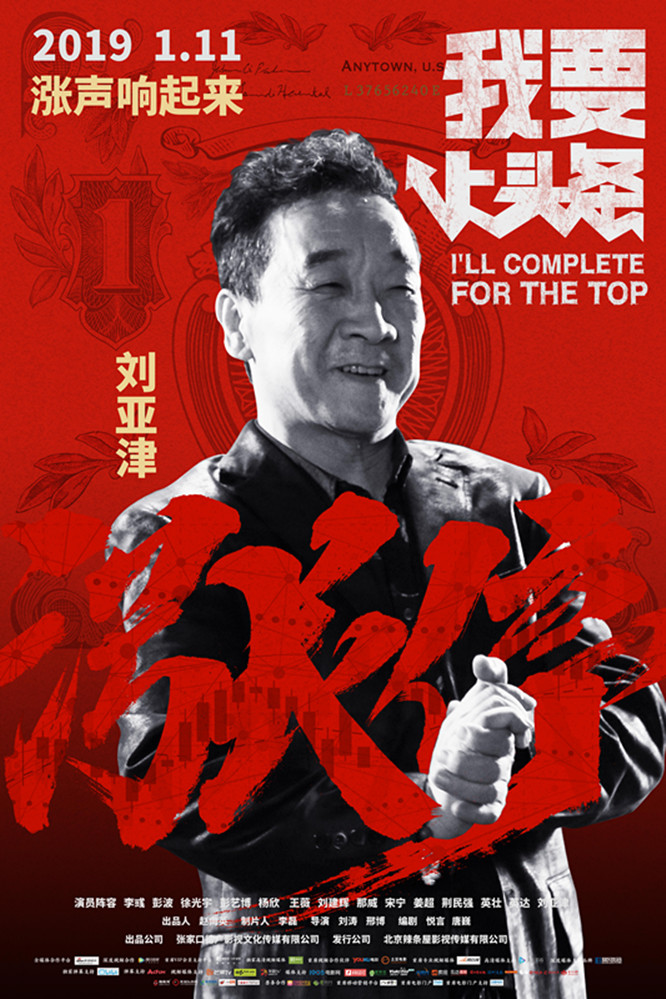 電影《我要上頭條》發布人物海報 正式定檔一月十一日