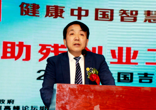 全國扶貧助殘創業工程高峰論壇在吉林市舉行