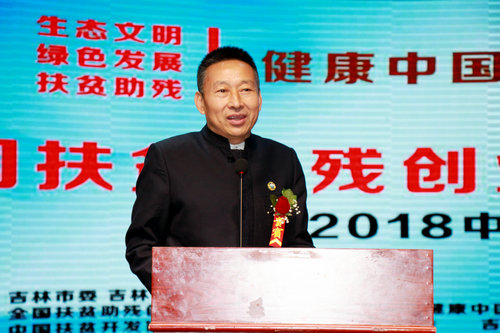 全國扶貧助殘創業工程高峰論壇在吉林市舉行