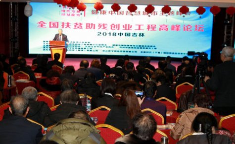 全國(guó)扶貧助殘創(chuàng)業(yè)工程高峰論壇在吉林市舉行