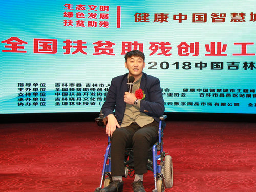 全國扶貧助殘創業工程高峰論壇在吉林市舉行