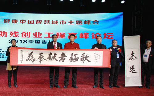 全國扶貧助殘創業工程高峰論壇在吉林市舉行