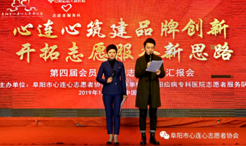 阜陽市心連心志愿者協(xié)會第四屆會員大會曁志愿服務(wù)匯報(bào)會