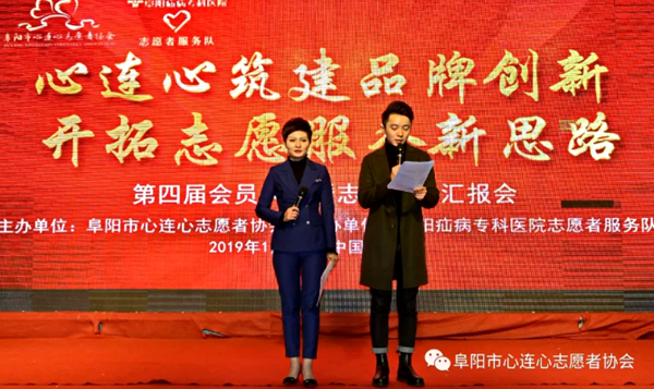 阜陽市心連心志愿者協會第四屆會員大會曁志愿服務匯報會
