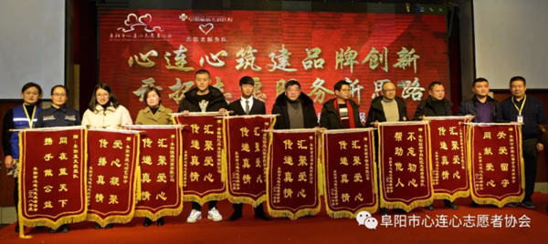 阜陽市心連心志愿者協會第四屆會員大會曁志愿服務匯報會