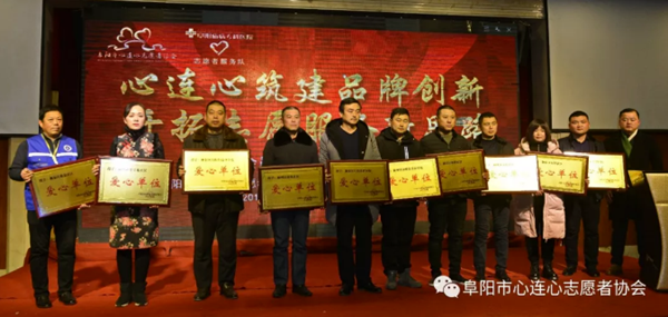 阜陽市心連心志愿者協會第四屆會員大會曁志愿服務匯報會