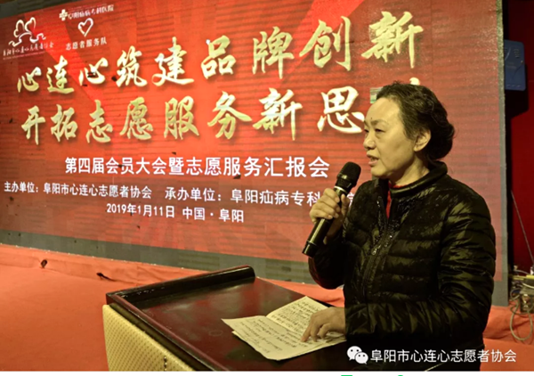 阜陽市心連心志愿者協會第四屆會員大會曁志愿服務匯報會