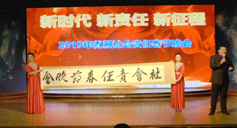 2019首屆社會責任春節晚會在西釣魚臺舉辦