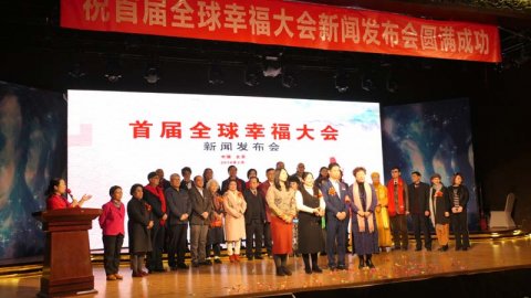 首屆全球幸福大會暨全球共享大會啟航新聞發布會在北京舉行
