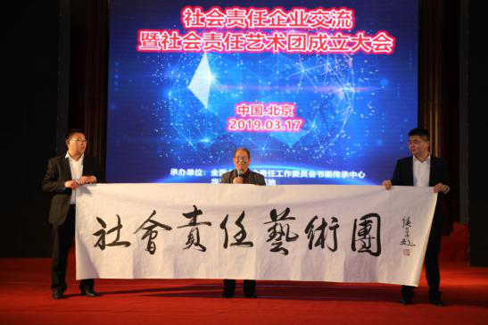 社會責任企業交流暨社會責任藝術團成立大會在北京召開