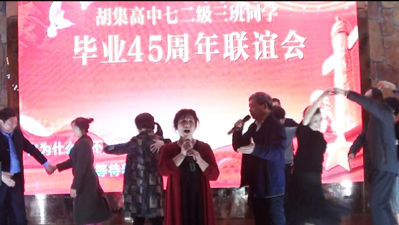 45年相聚 共祝祖國繁榮昌盛——湖北省鐘祥市胡集高中72級3班同學畢業45年聚會