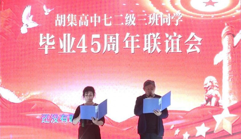 45年相聚 共祝祖國繁榮昌盛——湖北省鐘祥市胡集高中72級3班同學畢業45年聚會