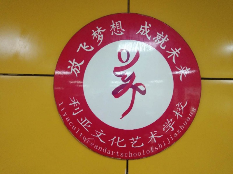 發展中的利亞文化藝術學校