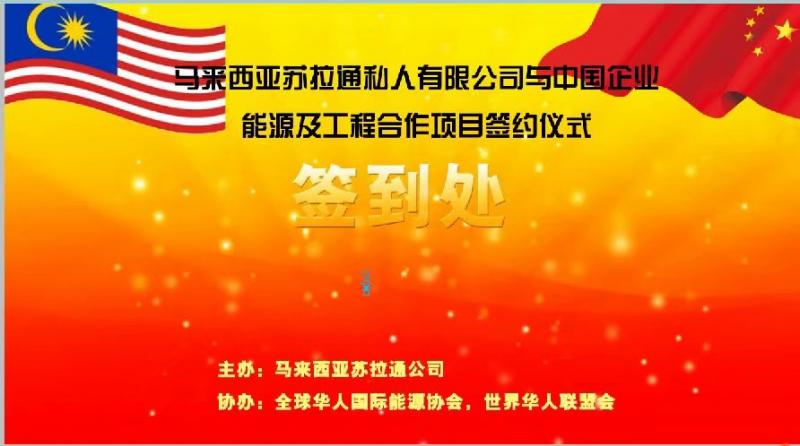 馬來西亞蘇拉通與中企合作備忘錄簽約儀式在京舉行