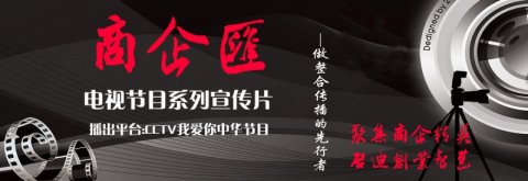 《商企匯》系列宣傳片---聚集商企精英，啟迪創業智慧。