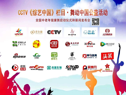 CCTV 《綜藝中國》欄目舞動中國公益活動全國中老年健康舞展演發布會成功舉辦
