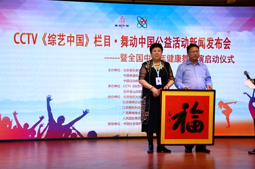 CCTV 《綜藝中國》欄目舞動中國公益活動全國中老年健康舞展演發布會成功舉辦