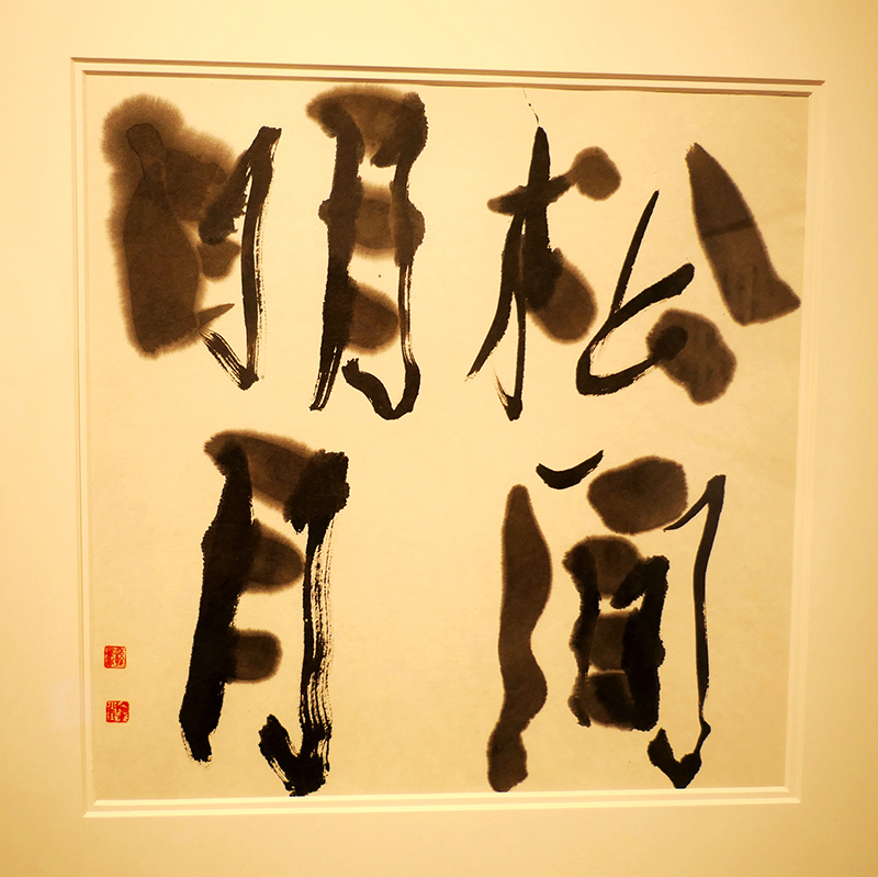 孫景年復筆書寫作品展北京798藝術區翰·藝術中心開展