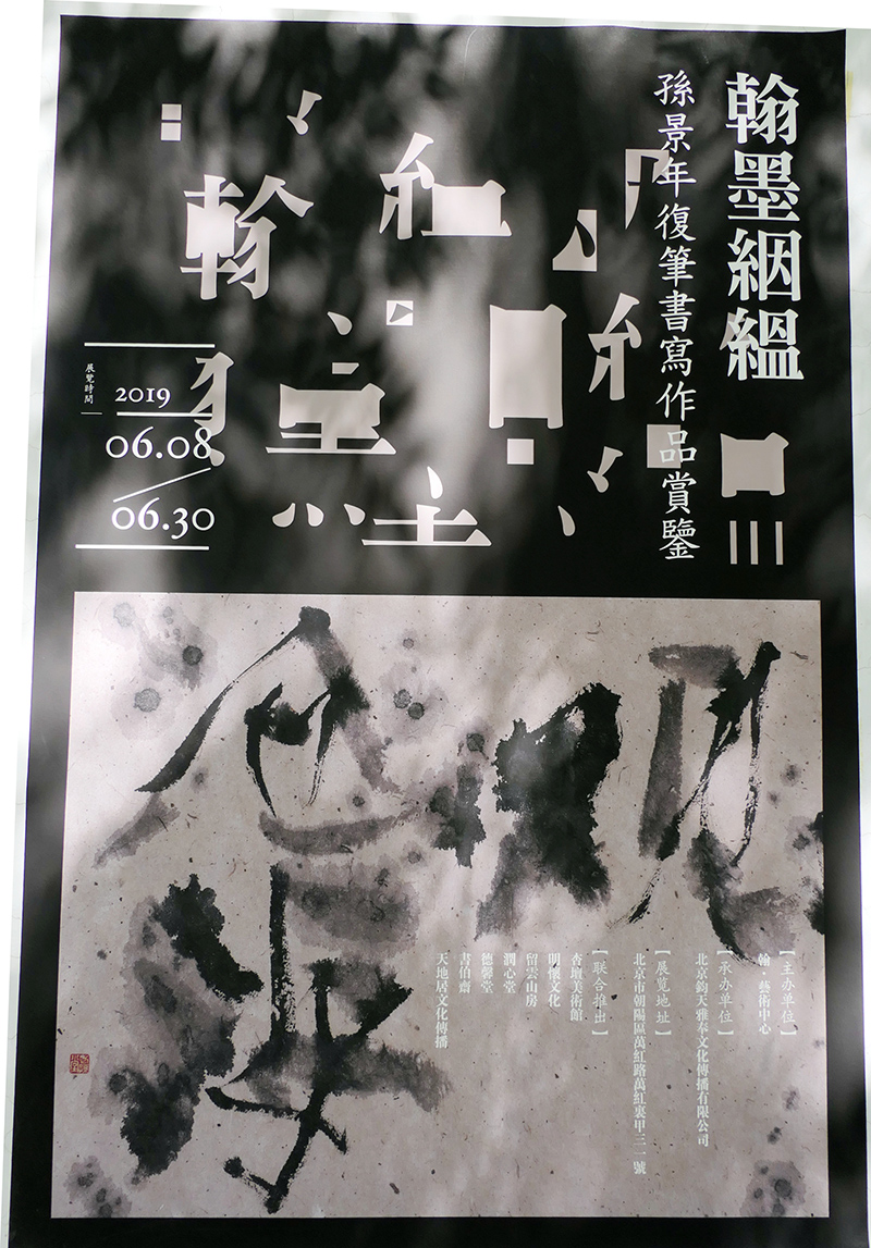 孫景年復筆書寫作品展北京798藝術區翰·藝術中心開展
