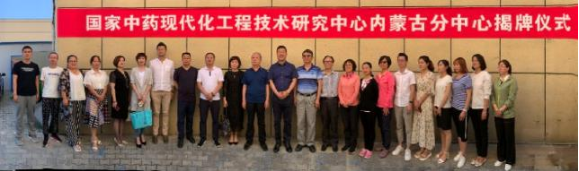 國家中藥現代化工程技術研究中心內蒙古分中心正式落成