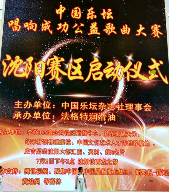 中國樂壇慶“新中國成立70周年文藝晚會”沈陽海選啟動儀式順利落幕