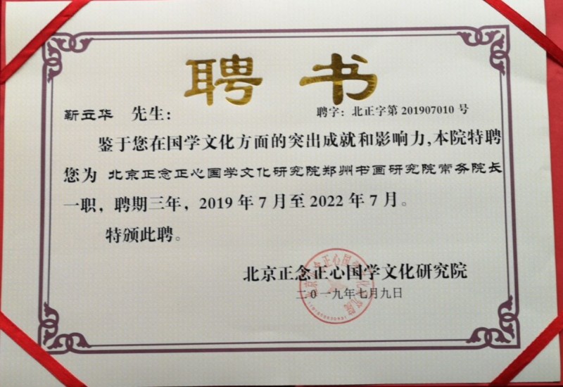 關于成立“北京正念正心國學文化研究院鄭州書畫研究院”的決定