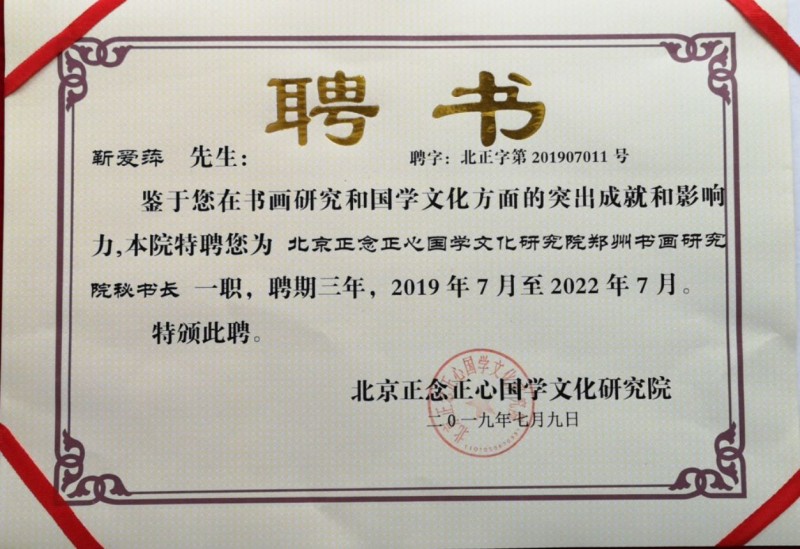 關于成立“北京正念正心國學文化研究院鄭州書畫研究院”的決定