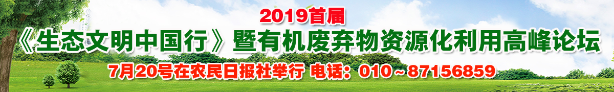 餐廚垃圾處理的好辦法暨生態(tài)文明中國行