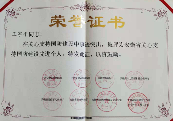 宿松縣人武部職工、國教辦工作人員王宇平被評為安徽省關心支持國防建設先進個人