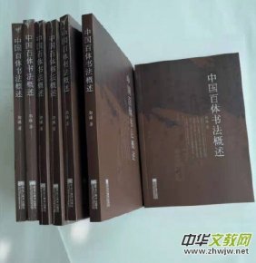 《中國百體書法概述》三大亮點