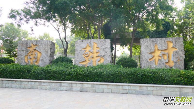 村企攜手 共筑南韓新鄉村 ——山東淄博市南韓村發展紀實