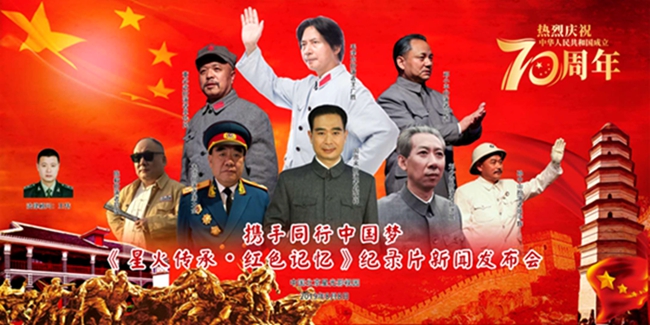 大型紅色紀錄片《星火傳承?紅色記憶》新聞發布會在京舉行